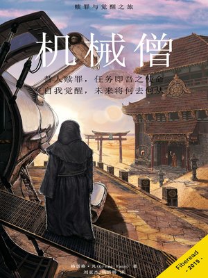 cover image of 机械僧 (Monk)
